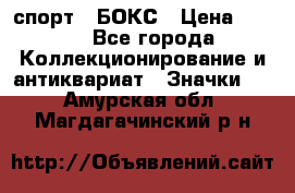 2.1) спорт : БОКС › Цена ­ 100 - Все города Коллекционирование и антиквариат » Значки   . Амурская обл.,Магдагачинский р-н